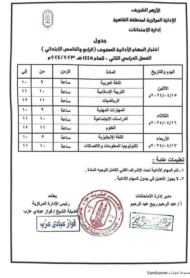 جدول امتحانات المهام الادائية للمرحلة الابتدائية الفصل الدراسي الثاني