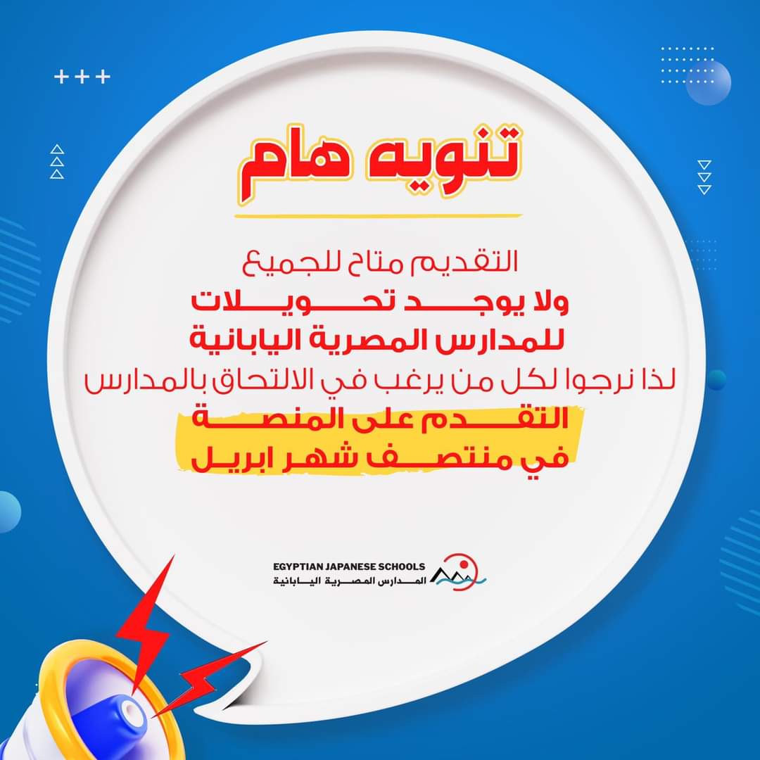رابط التقديم في المدارس المصرية اليابانية للعام الدراسي 2024 - 2025