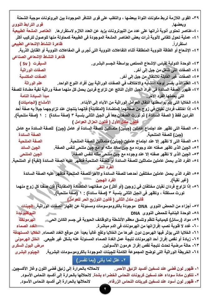 المراجعة النهائية الصف الثالث الاعدادي علوم الترم الثاني المراجعة النهائية الصف الثالث الاعدادي علوم الترم الثاني