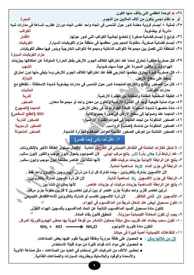 المراجعة النهائية الصف الاول الاعدادي علوم الترم الثاني