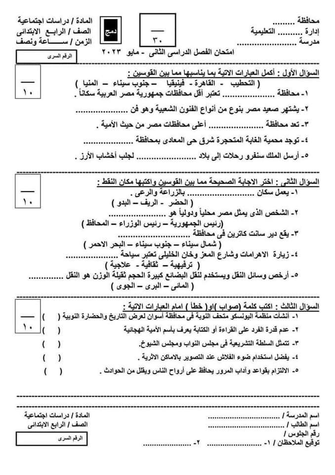 امتحانات دراسات اجتماعية دمج للصف الرابع والخامس الابتدائي الترم الثاني مع الاجابات امتحانات دراسات اجتماعية دمج للصف الرابع والخامس الابتدائي الترم الثاني مع الاجابات