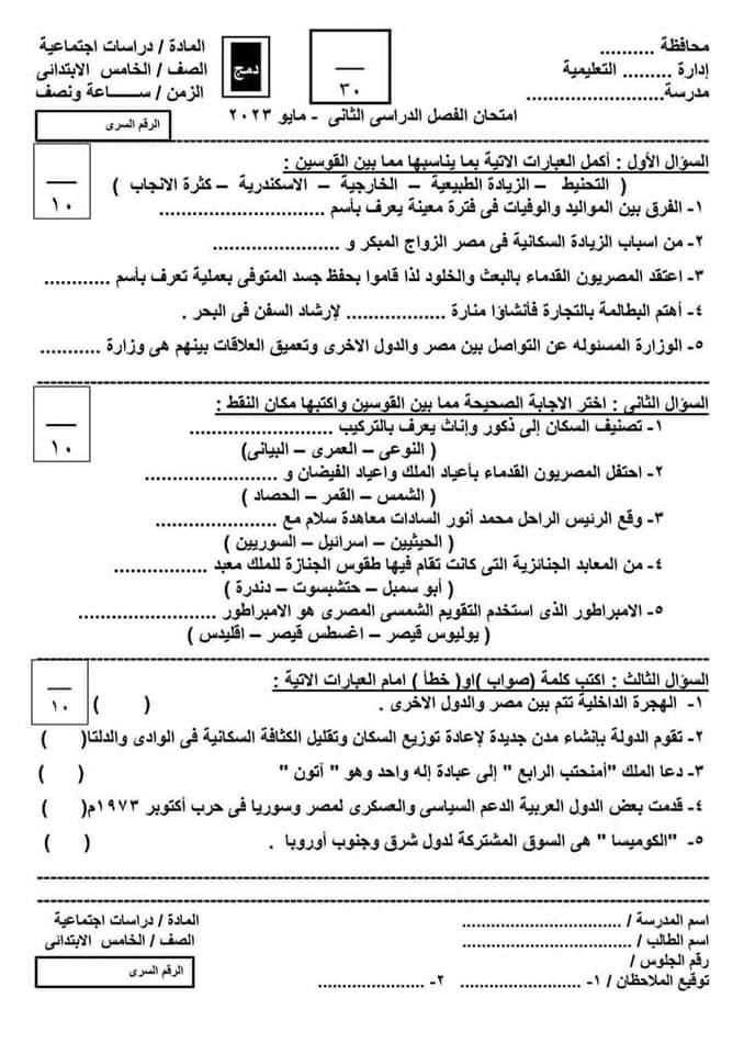 امتحانات دراسات اجتماعية دمج للصف الرابع والخامس الابتدائي الترم الثاني مع الاجابات امتحانات دراسات اجتماعية دمج للصف الرابع والخامس الابتدائي الترم الثاني مع الاجابات