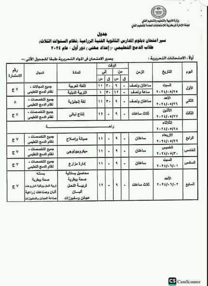 جداول امتحانات الدبلومات الفنية الزراعية نظام الثلاث سنوات وإعداد مهنى وتعليم مزدوج ونظام الخمس سنوات 2024 جداول امتحانات الدبلومات الفنية الزراعية نظام الثلاث سنوات وإعداد مهنى وتعليم مزدوج ونظام الخمس سنوات 2024