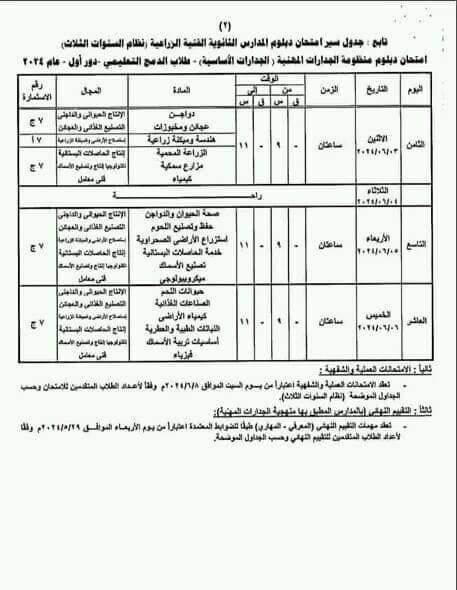 جداول امتحانات الدبلومات الفنية الزراعية نظام الثلاث سنوات وإعداد مهنى وتعليم مزدوج ونظام الخمس سنوات 2024