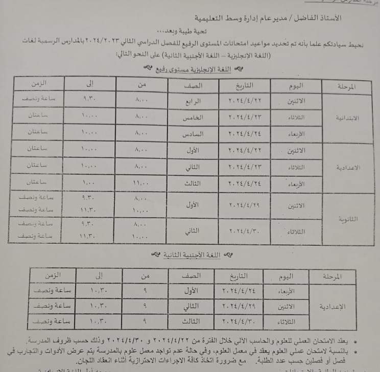 جدول امتحانات محافظة الاسكندرية المستوى الرفيع لمادة اللغة الإنجليزية الفصل الدراسي الثاني للعام الدراسي2023/2024