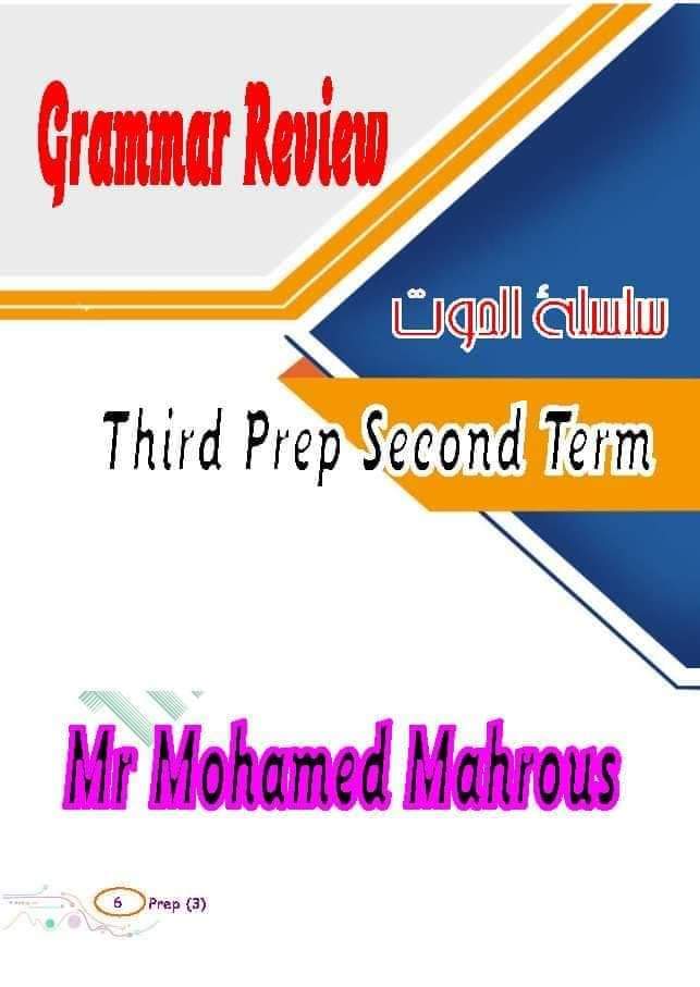 ملزمة مراجعة الجرامر كامل للصف الثالث الاعدادي الترم الثاني ملزمة مراجعة الجرامر كامل للصف الثالث الاعدادي الترم الثاني