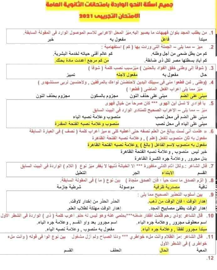 تجميع أسئلة النحو الواردة بامتحانات الثانوية العامة السابقة بالإجابات