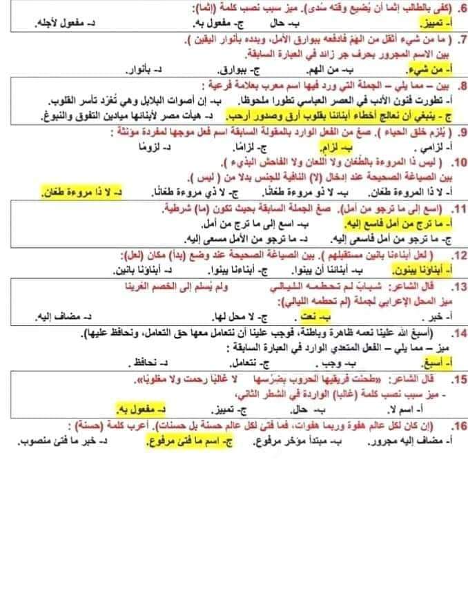 تجميع أسئلة النحو الواردة بامتحانات الثانوية العامة السابقة بالإجابات