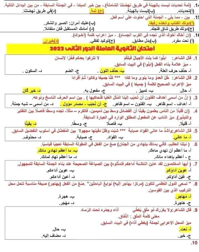 تجميع أسئلة النحو الواردة بامتحانات الثانوية العامة السابقة بالإجابات