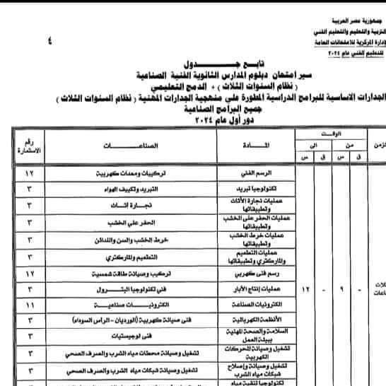 جداول امتحانات الدبلومات الفنية الثانوية الصناعية 2024 جداول امتحانات الدبلومات الفنية الثانوية الصناعية 2024