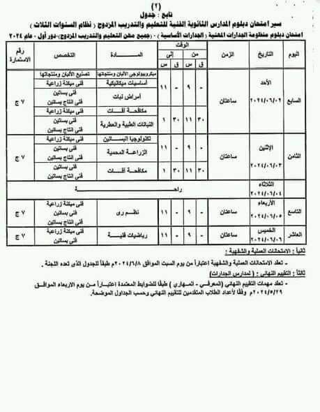 جداول امتحانات الدبلومات الفنية الزراعية نظام الثلاث سنوات وإعداد مهنى وتعليم مزدوج ونظام الخمس سنوات 2024