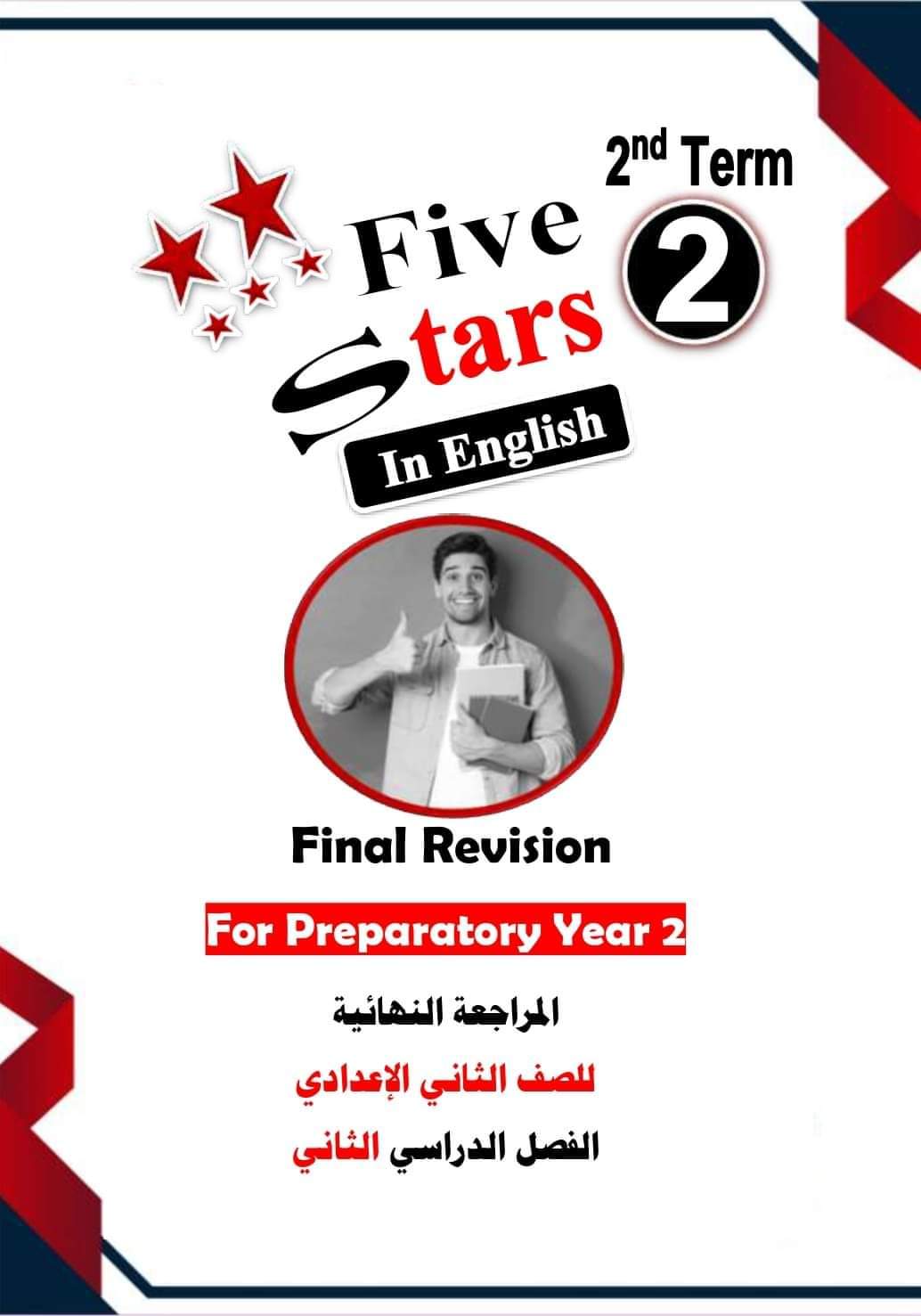 امتحانات الإدارات التعليمية في اللغة الإنجليزية الصف الثاني الاعدادي الترم الثاني