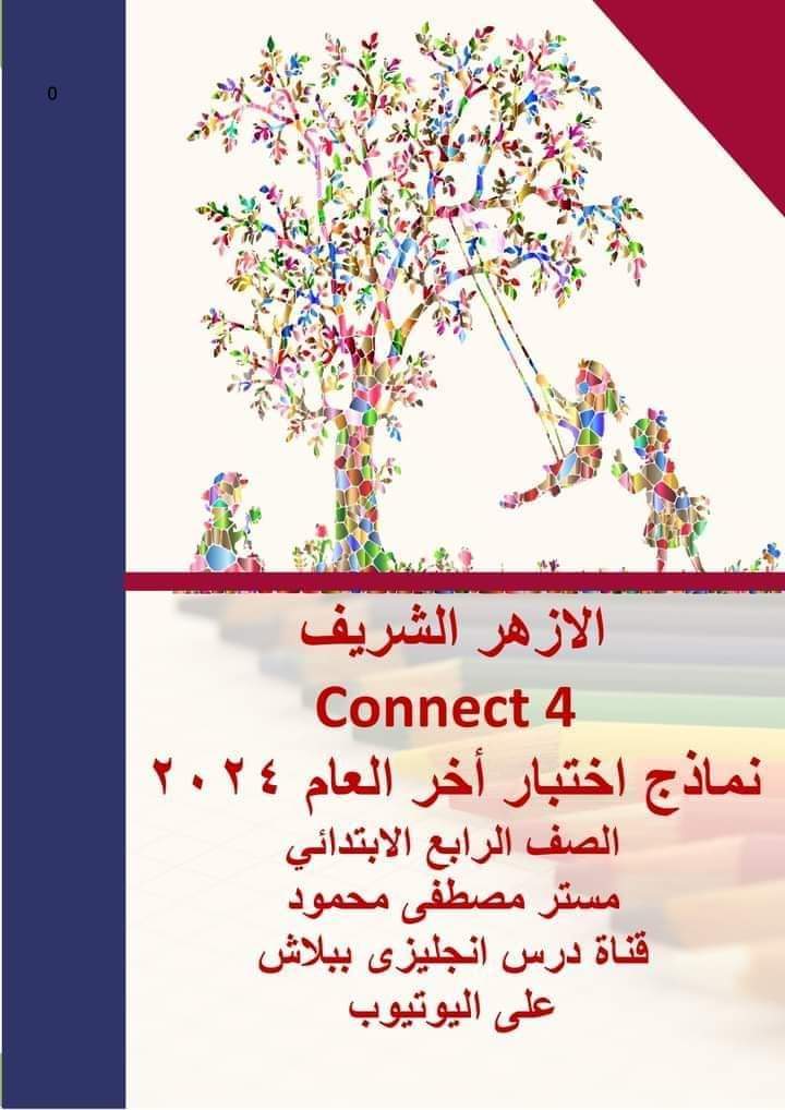 نماذج امتحانات لغة إنجليزية الصف الرابع الابتدائي الأزهري الترم الثاني مع الاجابات