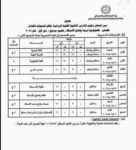 جداول امتحانات الدبلومات الفنية الزراعية نظام الثلاث سنوات وإعداد مهنى وتعليم مزدوج ونظام الخمس سنوات 2024 جداول امتحانات الدبلومات الفنية الزراعية نظام الثلاث سنوات وإعداد مهنى وتعليم مزدوج ونظام الخمس سنوات 2024