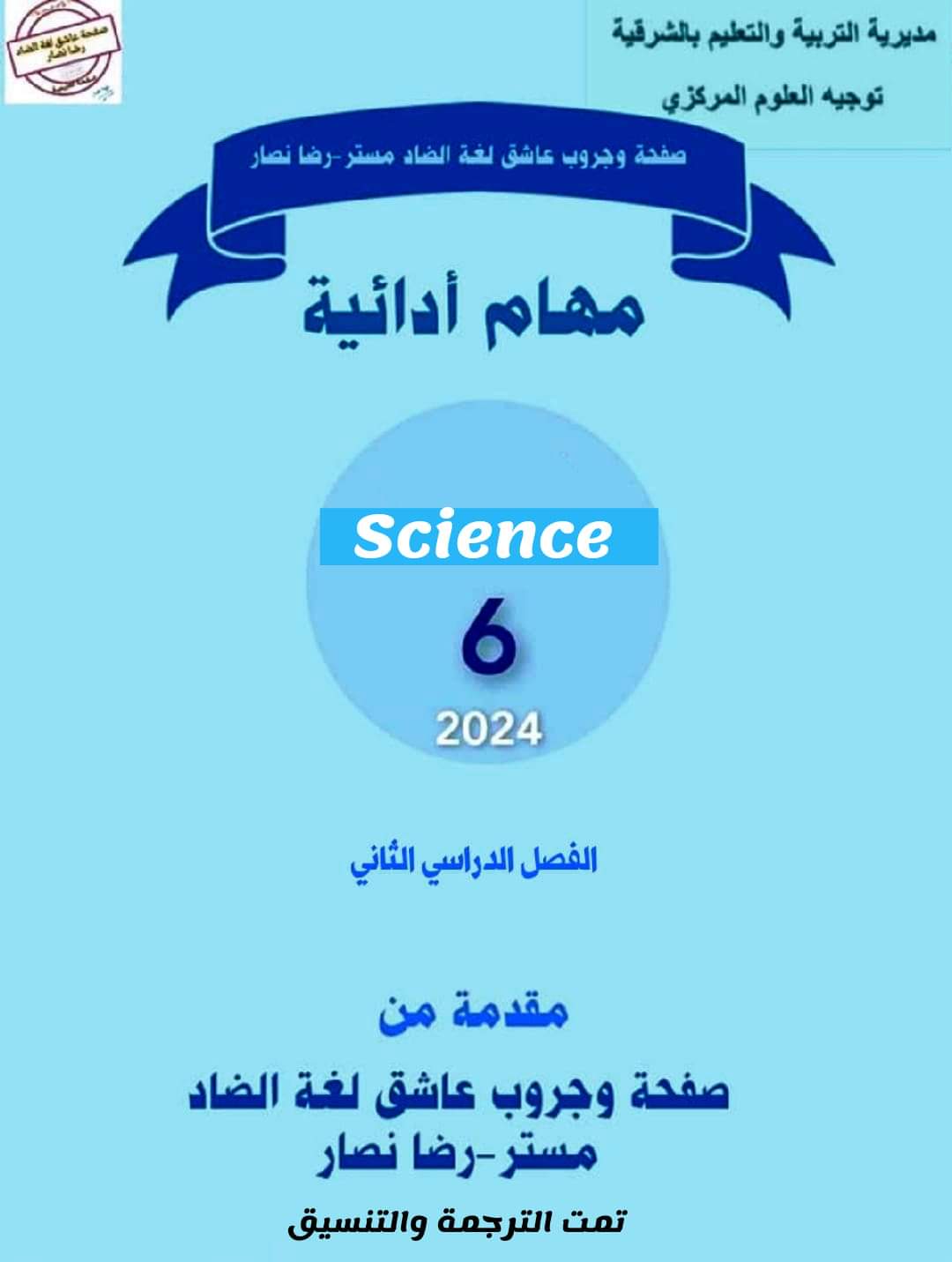 المهام الادائية الرسمية في الساينس science الصف السادس الابتدائي الترم الثاني مع الاجابات