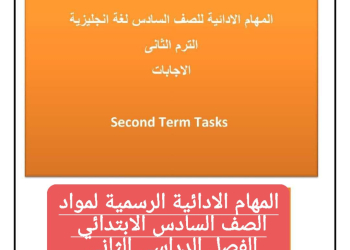 المهام الادائية الرسمية في كل مواد الصف السادس الابتدائي الترم الثاني بالاجابات