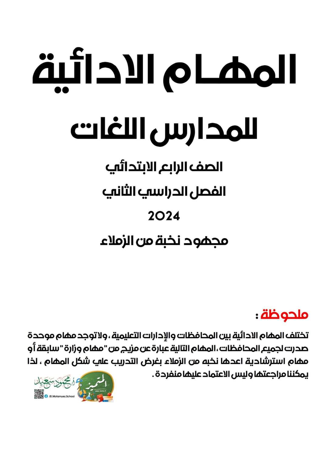 المهام الادائية الرسمية لكل مواد رابعة ابتدائي لغات الترم الثاني بالاجابات