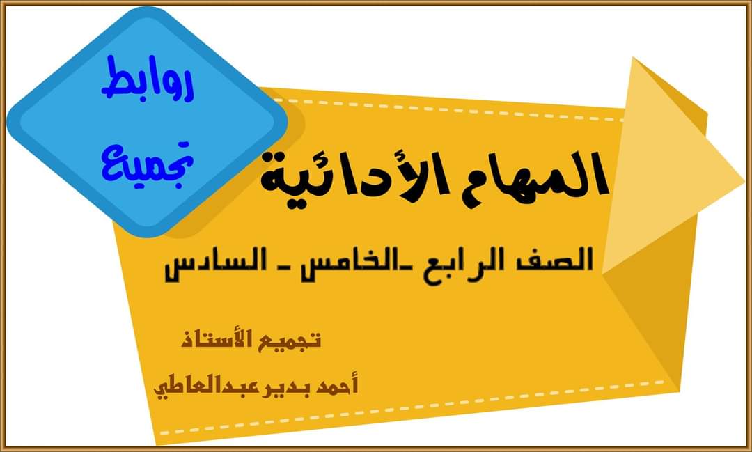 المهام الادائية الرسمية لمواد الصف الرابع والخامس والسادس الابتدائي الترم الثاني بالاجابات المهام الادائية الرسمية لمواد الصف الرابع والخامس والسادس الابتدائي الترم الثاني بالاجابات