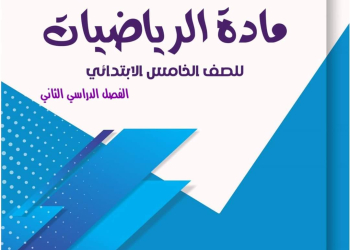 بوكليت مراجعة ليلة الامتحان رياضيات الصف الخامس الابتدائي الترم الثاني