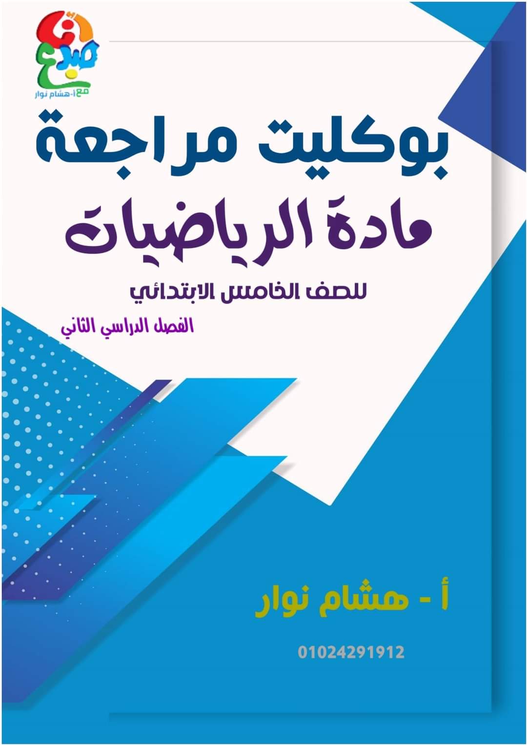 بوكليت مراجعة ليلة الامتحان رياضيات الصف الخامس الابتدائي الترم الثاني