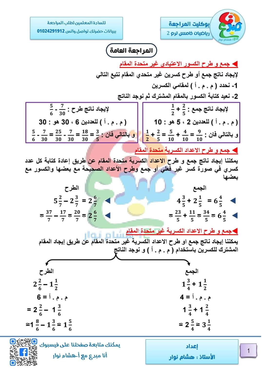 بوكليت مراجعة ليلة الامتحان رياضيات الصف الخامس الابتدائي الترم الثاني