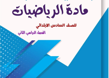بوكليت مراجعة ليلة الامتحان في رياضيات الصف السادس الابتدائي الترم الثاني