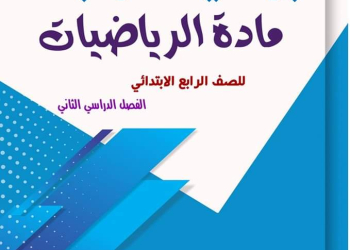 بوكليت مراجعة ليلة الامتحان الرياضيات الصف الرابع الابتدائي الترم الثاني