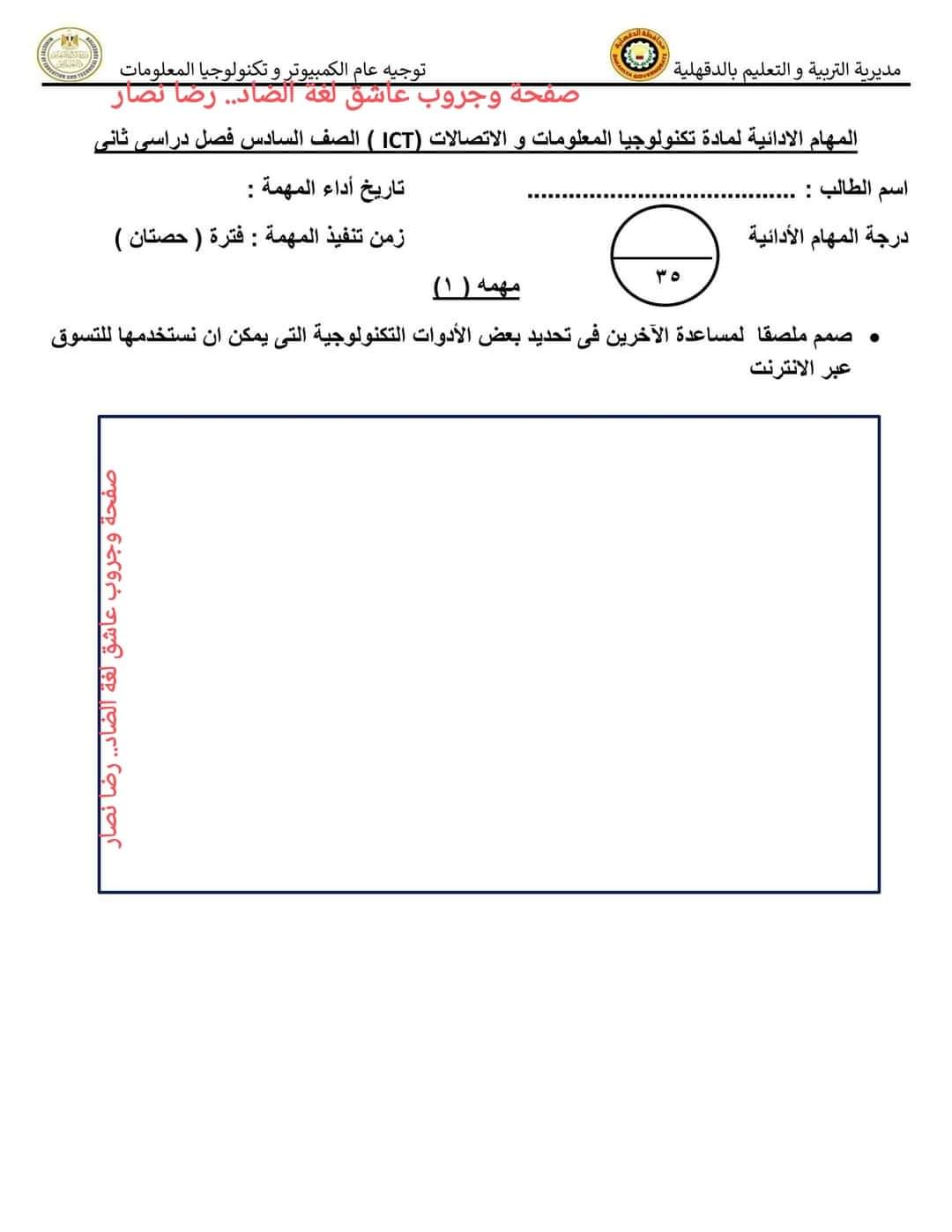 المهام الادائية الرسمية تكنولوجيا المعلومات والاتصالات الصف السادس الابتدائي الترم الثاني مع الاجابات