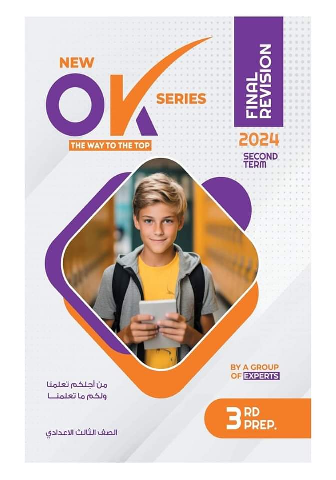 مراجعة ok في اللغة الإنجليزية الصف الثالث الاعدادي الترم الثاني