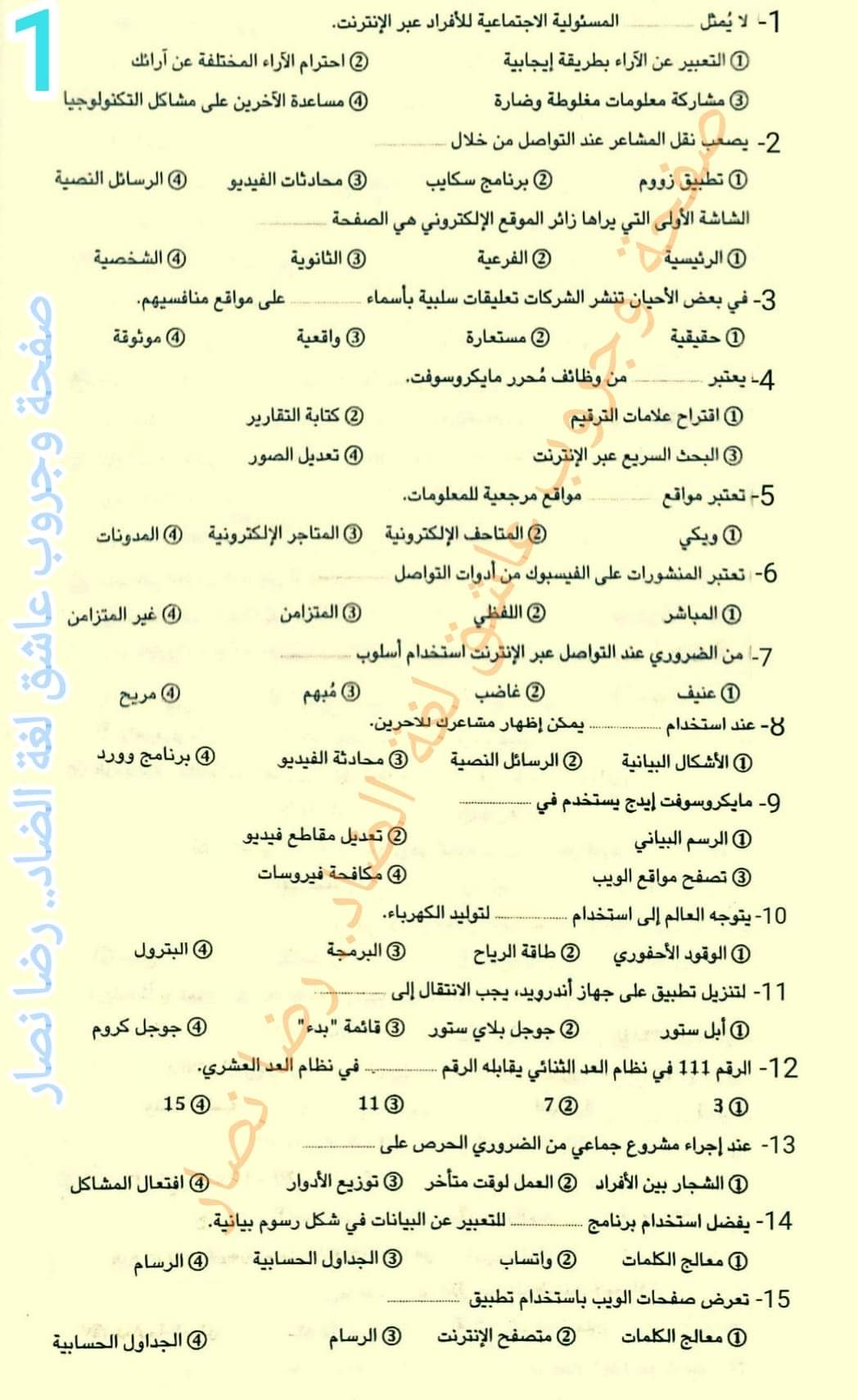 مراجعة تكنولوجيا المعلومات خامسة ابتدائي الترم الثاني لمستر رضا نصار مراجعة تكنولوجيا المعلومات خامسة ابتدائي الترم الثاني لمستر رضا نصار