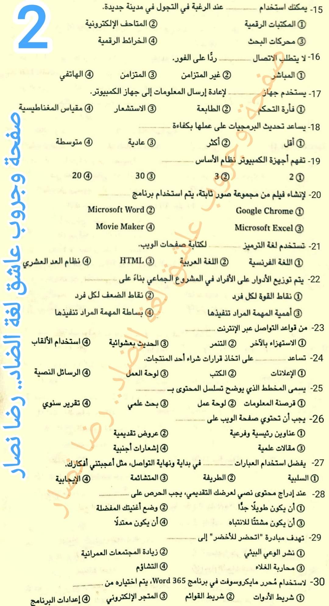 مراجعة تكنولوجيا المعلومات خامسة ابتدائي الترم الثاني لمستر رضا نصار مراجعة تكنولوجيا المعلومات خامسة ابتدائي الترم الثاني لمستر رضا نصار