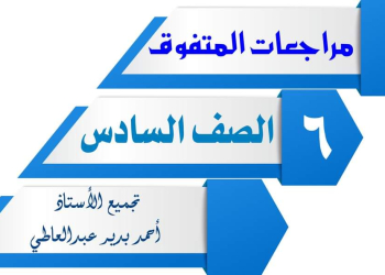 تجميع مراجعات المتفوق النهائية لمواد الصف السادس الابتدائي الترم الثاني