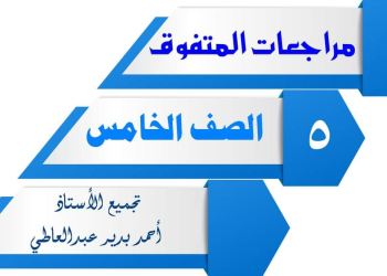تجميع مراجعات المتفوق النهائية لمواد الصف الخامس الابتدائي الترم الثاني