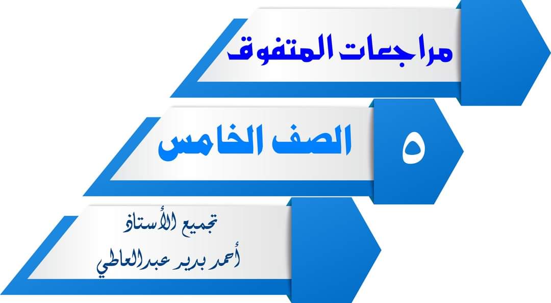 تجميع مراجعات المتفوق النهائية لمواد الصف الخامس الابتدائي الترم الثاني تجميع مراجعات المتفوق النهائية لمواد الصف الخامس الابتدائي الترم الثاني