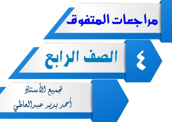 تجميع مراجعات المتفوق النهائية لمواد الصف الرابع الابتدائي الترم الثاني
