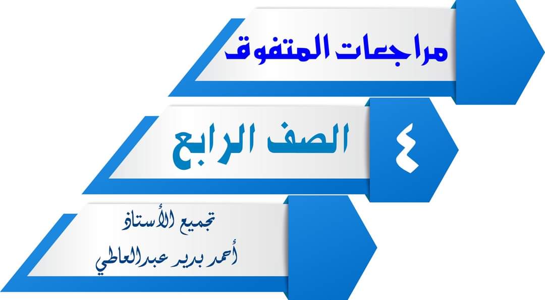 تجميع مراجعات المتفوق النهائية لمواد الصف الرابع الابتدائي الترم الثاني تجميع مراجعات المتفوق النهائية لمواد الصف الرابع الابتدائي الترم الثاني