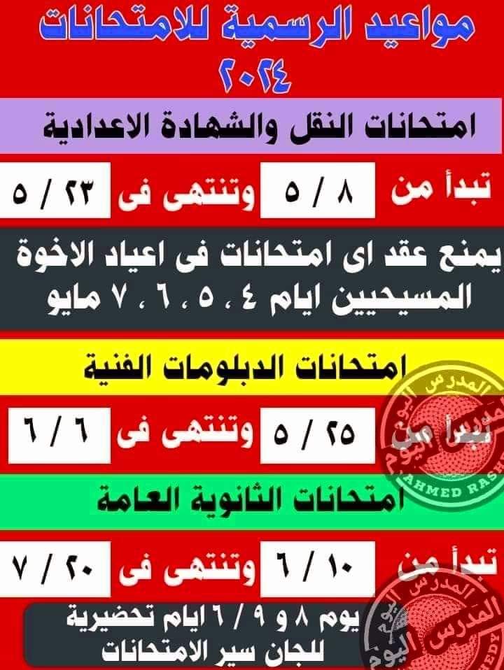 الخريطة الزمنية لاختبارات الفصل الدراسي الثاني 2024 - اخبار التعليم