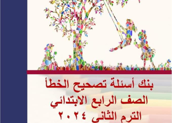 ملزمة المراجعة النهائية انجليزي رابعة ابتدائى الترم الثاني لمستر مصطفى محمود - تحميل مراجعات اللغة الانجليزية