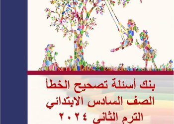 مراجعة ليلة الامتحان لغة إنجليزية الصف السادس الابتدائي الترم الثاني لمستر مصطفى محمود