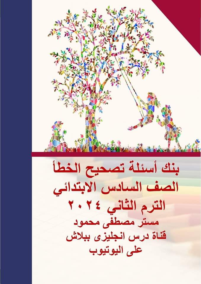 مراجعة ليلة الامتحان لغة إنجليزية الصف السادس الابتدائي الترم الثاني لمستر مصطفى محمود