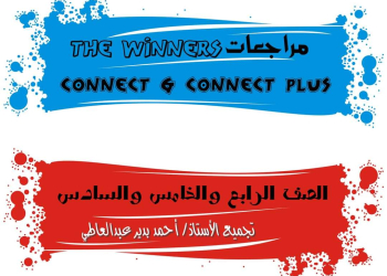 تحميل مراجعات the winners كونكت + كونكت بلس للصف الرابع الابتدائي الترم الثاني