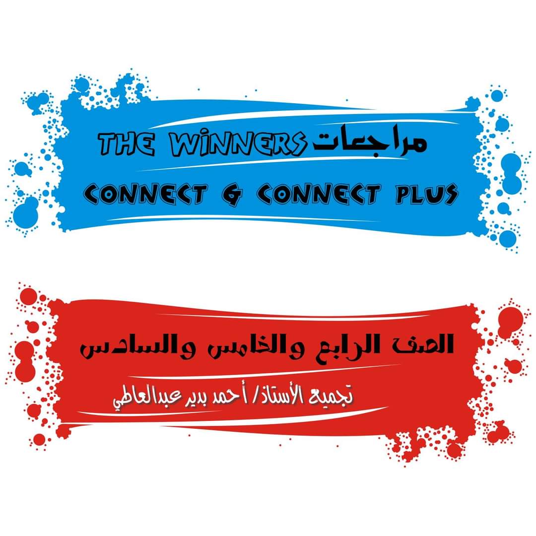 تحميل مراجعات the winners كونكت + كونكت بلس للصف الرابع الابتدائي الترم الثاني تحميل مراجعات the winners كونكت + كونكت بلس للصف الرابع الابتدائي الترم الثاني