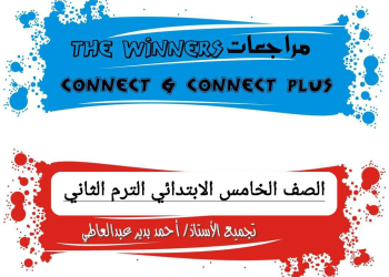 تحميل مراجعات the winners كونكت + كونكت بلس الصف الخامس الابتدائي الترم الثاني - تحميل مراجعات the winners