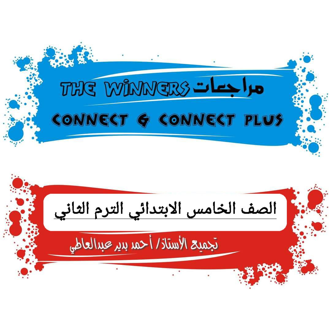 تحميل مراجعات the winners كونكت + كونكت بلس الصف الخامس الابتدائي الترم الثاني تحميل مراجعات the winners كونكت + كونكت بلس الصف الخامس الابتدائي الترم الثاني - تحميل مراجعات the winners