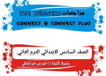 تحميل مراجعات the winners كونكت + كونكت بلس الصف السادس الابتدائي الترم الثاني - تحميل مراجعات the winners