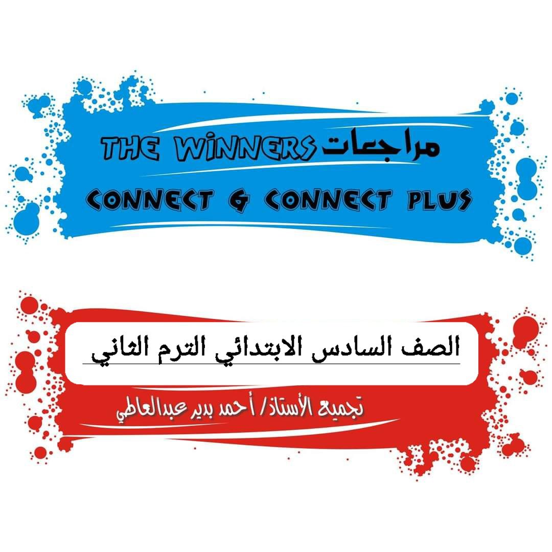 تحميل مراجعات the winners كونكت + كونكت بلس الصف السادس الابتدائي الترم الثاني تحميل مراجعات the winners كونكت + كونكت بلس الصف السادس الابتدائي الترم الثاني - تحميل مراجعات the winners
