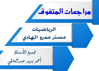 مذكرات مراجعة المتفوق النهائية في الرياضيات للصفوف الرابع والخامس والسادس الابتدائي الترم الثاني