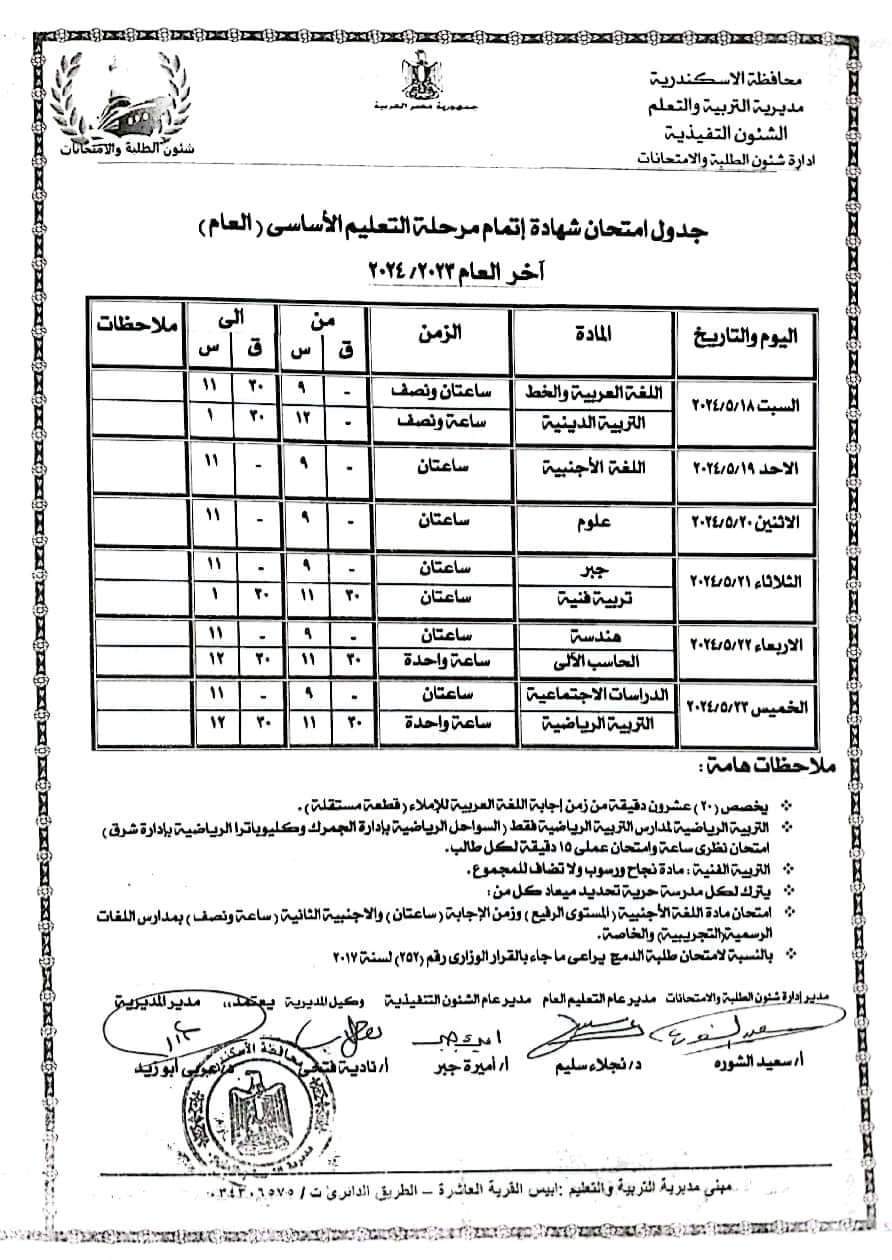 جدول امتحانات الشهادة الاعدادية الفصل الدراسي الثاني 2024 محافظة الاسكندرية