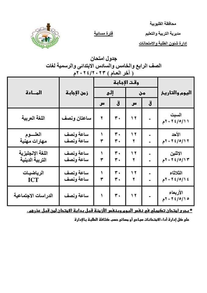 جدول امتحانات التعليم الابتدائي الترم الثاني 2024 محافظة القليوبية