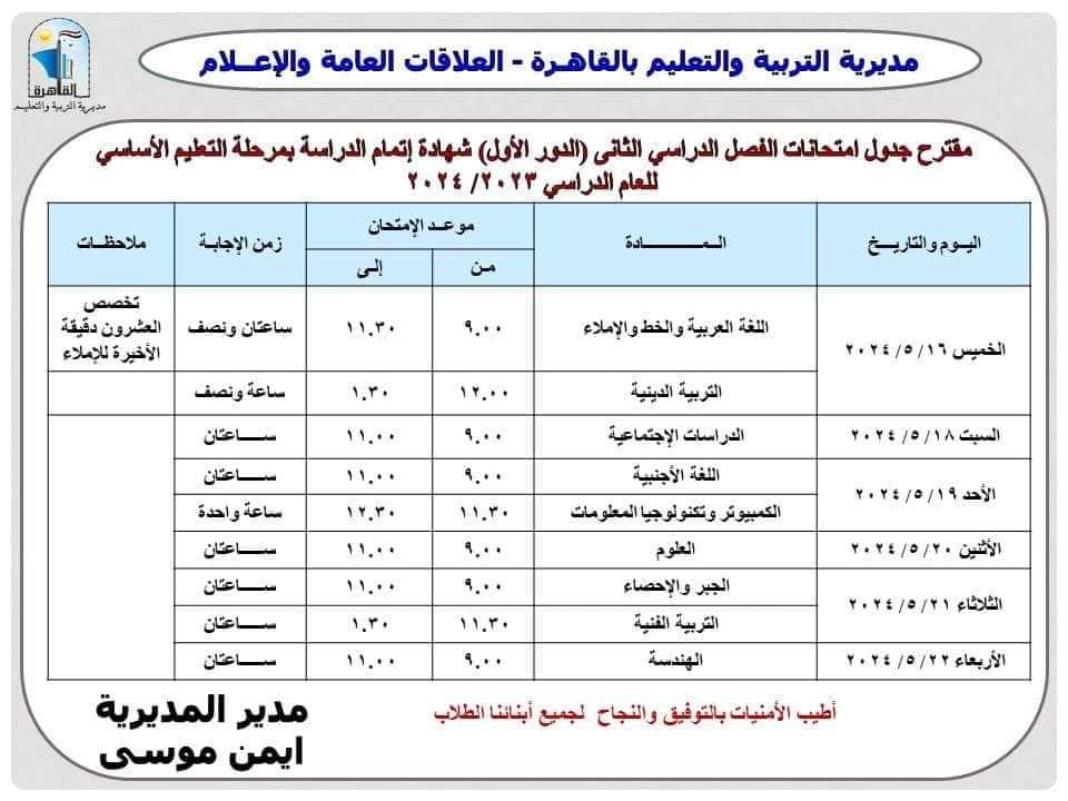 جدول امتحانات الشهادة الإعدادية محافظة القاهرة الترم الثاني 2024